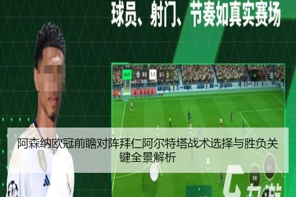 阿森纳欧冠前瞻对阵拜仁阿尔特塔战术选择与胜负关键全景解析