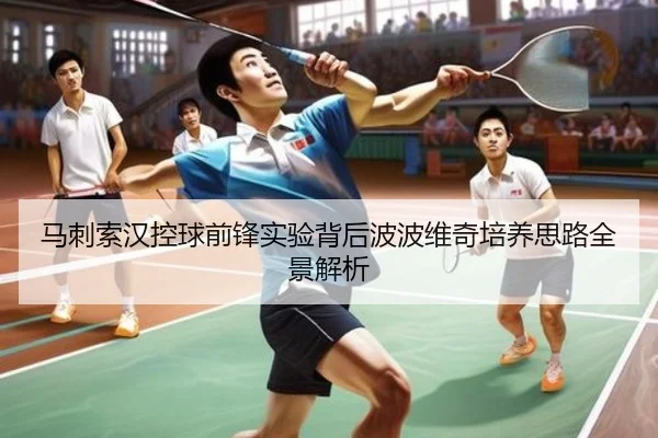 马刺索汉控球前锋实验背后波波维奇培养思路全景解析