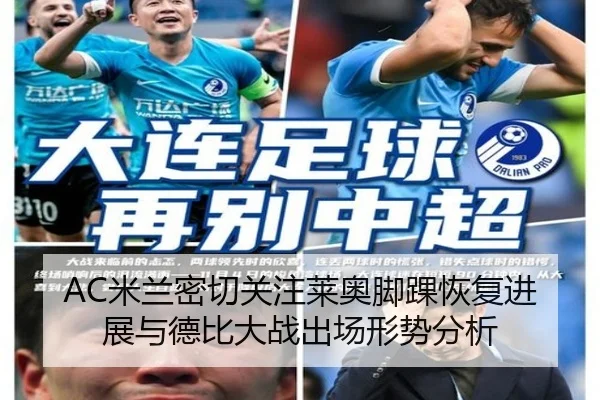 AC米兰密切关注莱奥脚踝恢复进展与德比大战出场形势分析