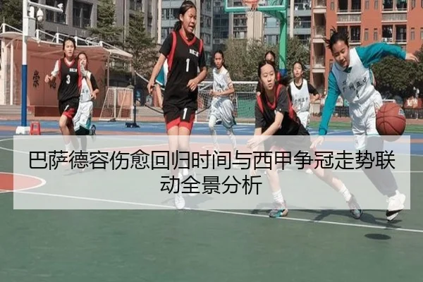巴萨德容伤愈回归时间与西甲争冠走势联动全景分析