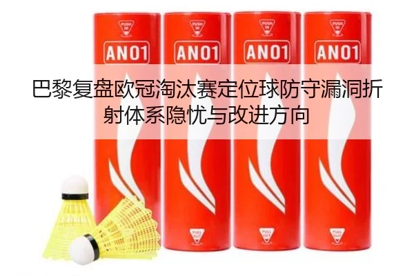 巴黎复盘欧冠淘汰赛定位球防守漏洞折射体系隐忧与改进方向