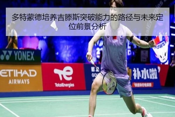 多特蒙德培养吉滕斯突破能力的路径与未来定位前景分析