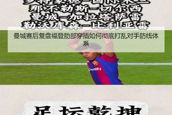 曼城赛后复盘福登肋部穿插如何彻底打乱对手防线体系